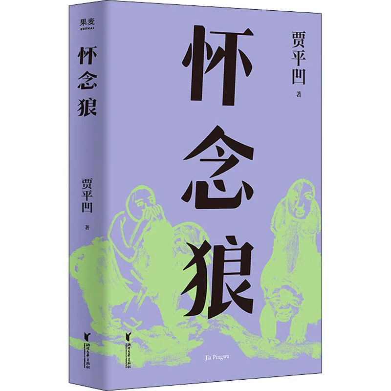 【微瑕不退换】怀念狼 浙江文艺出版社