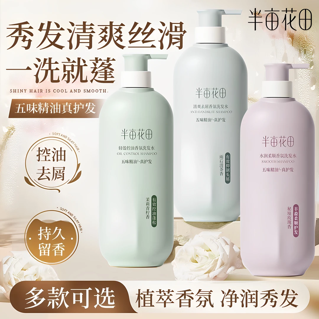 半亩花田洗发水沐浴露750ml套装洗头膏控油去屑柔顺官方正品留香