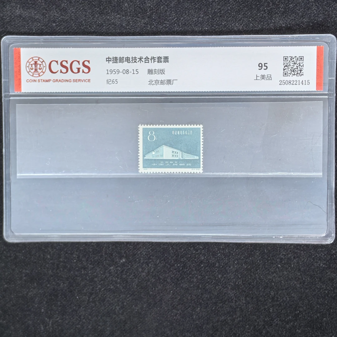 1959年纪65中捷邮电技术合作邮票（国恒评级95分）