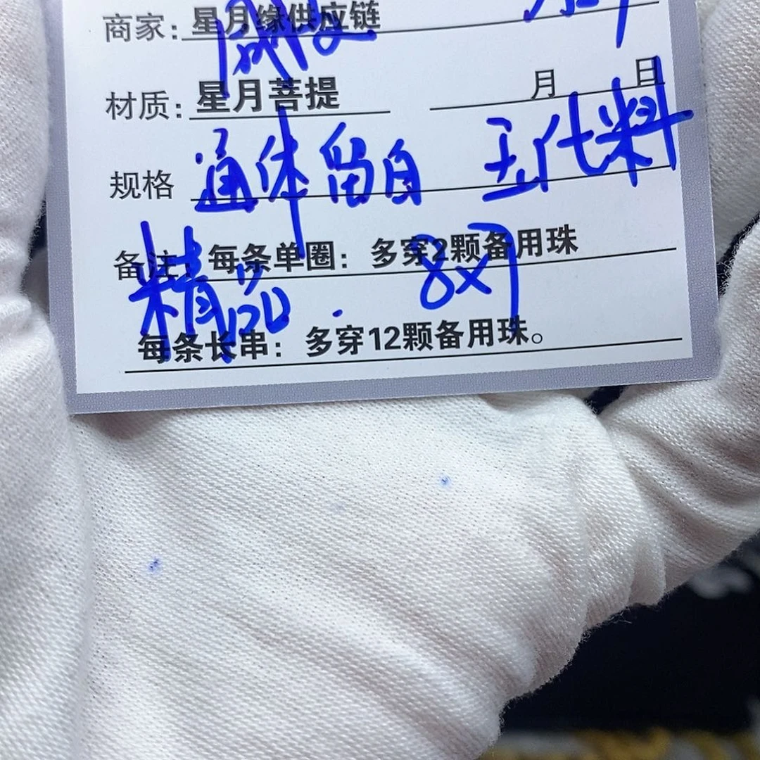 星月菩提手串A87。