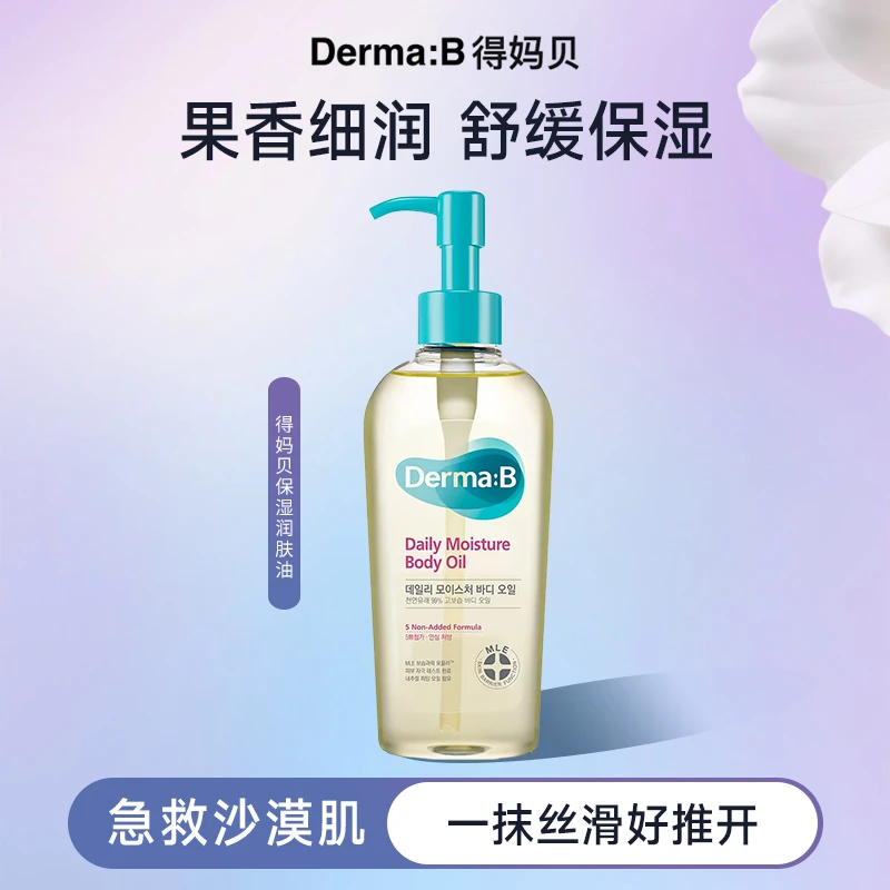 【官方旗舰】Derma:B得妈贝果香细润舒缓保湿润肤油精油200ML