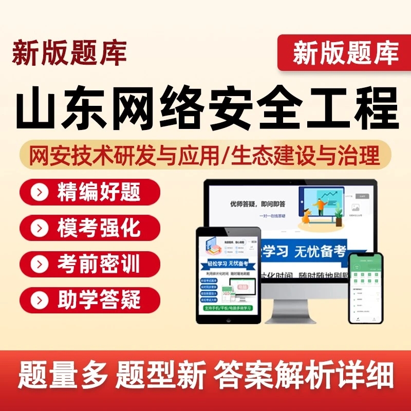 山东网络安全工程师职称考试网安职业培训题库初中级生态建设治理