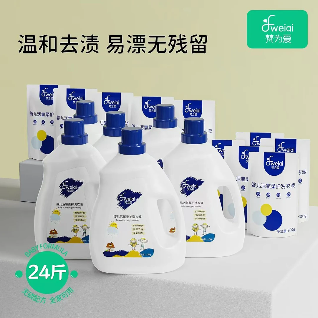 梵为爱婴幼儿活氧柔护洗衣液6桶*1.5kg+10袋*300g温和配方24斤装