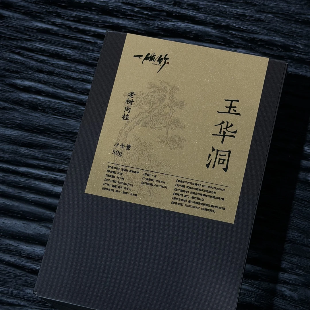 「玉华洞老树肉桂」正岩坑涧肉桂传统中火 付费试喝