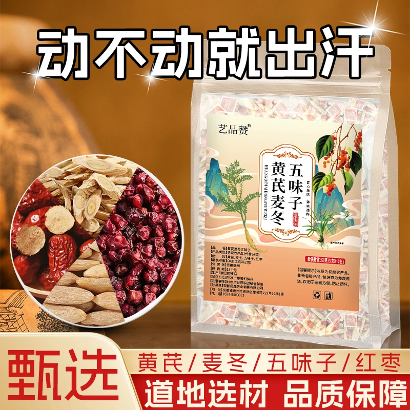 黄芪麦冬五味子花茶包独立包装泡水泡茶喝动不动就出汗 汗如雨下