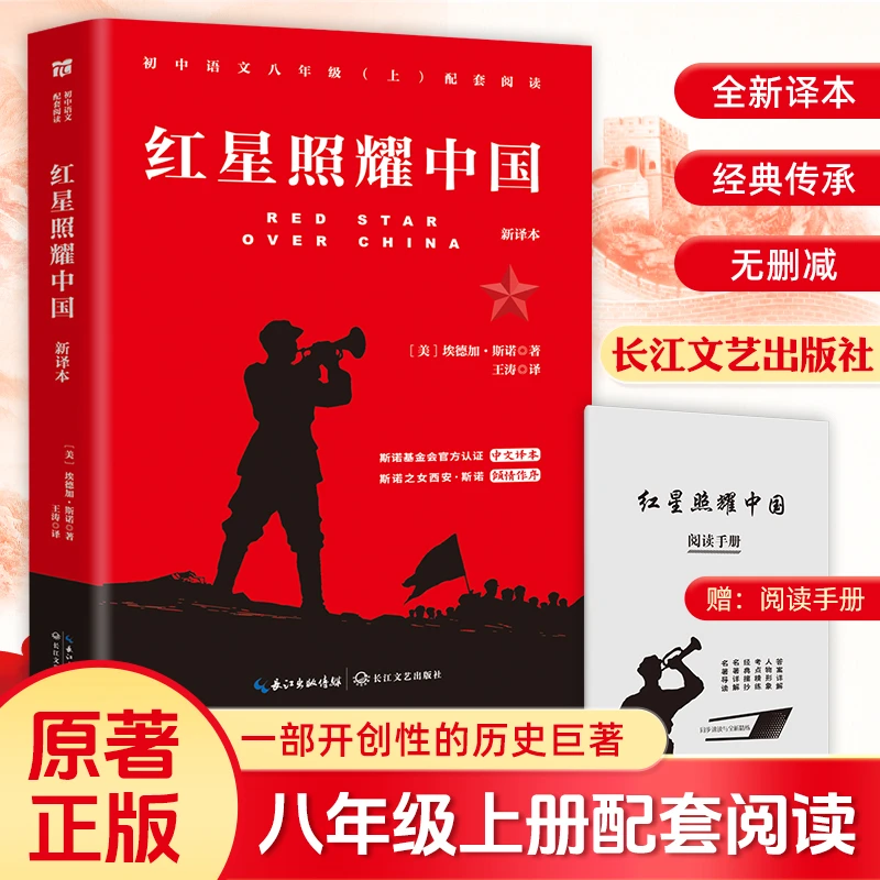【新华书店】正版 红星照耀中国 新译本 新课标 八年级暑期阅读