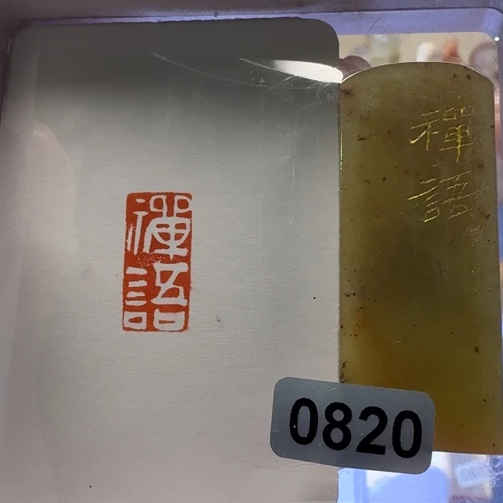 寿山石印石禅语白文