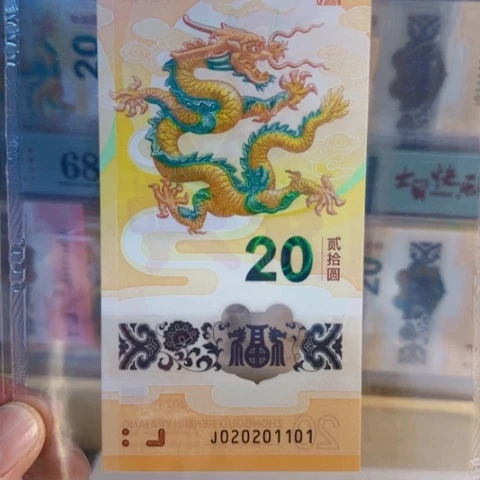 塑料龙钞J020201101
