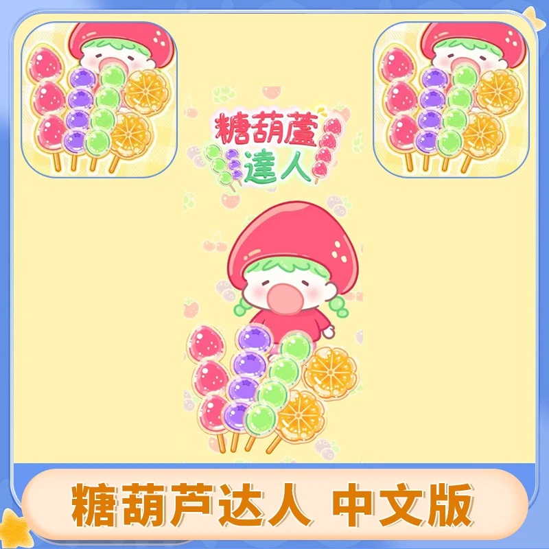 糖葫芦达人 中文 游戏