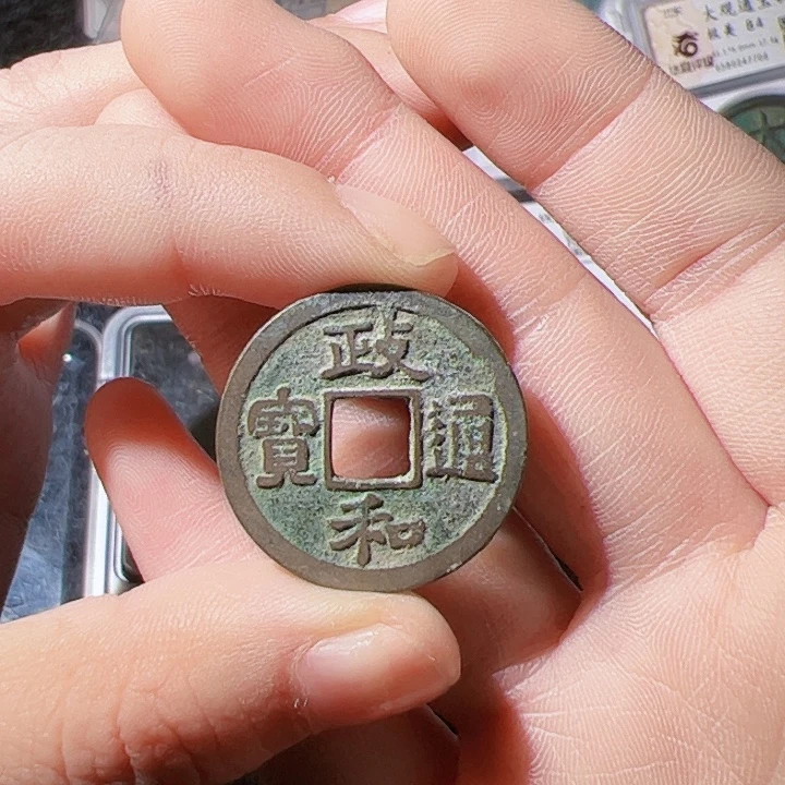银S925政和通宝漂亮的123