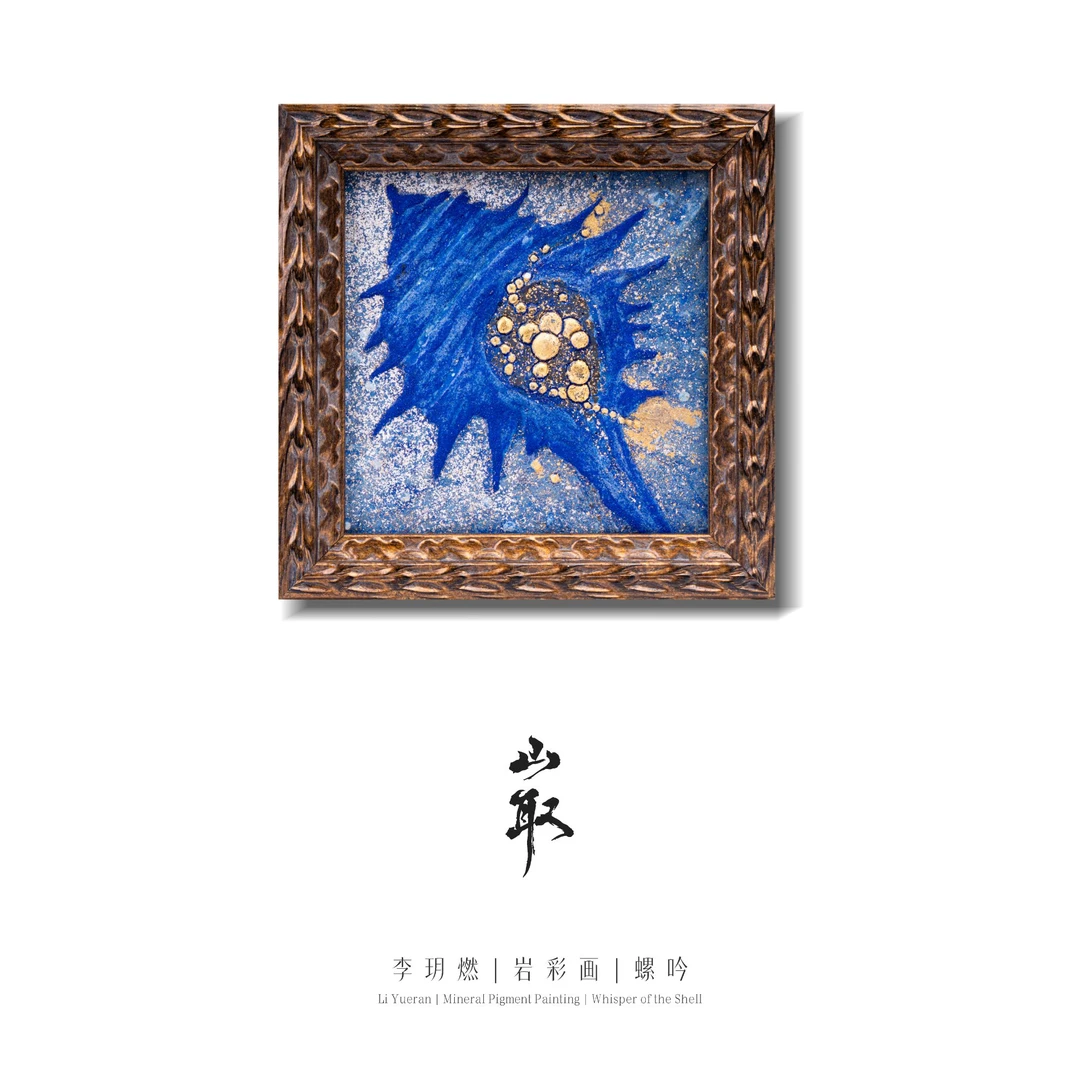 岩彩艺术品「螺吟」李玥燃