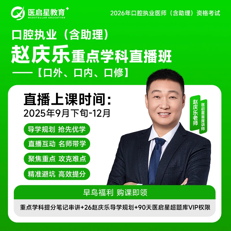 2026年医启星口腔执业/助理医师资格证考试重点学科直播班
