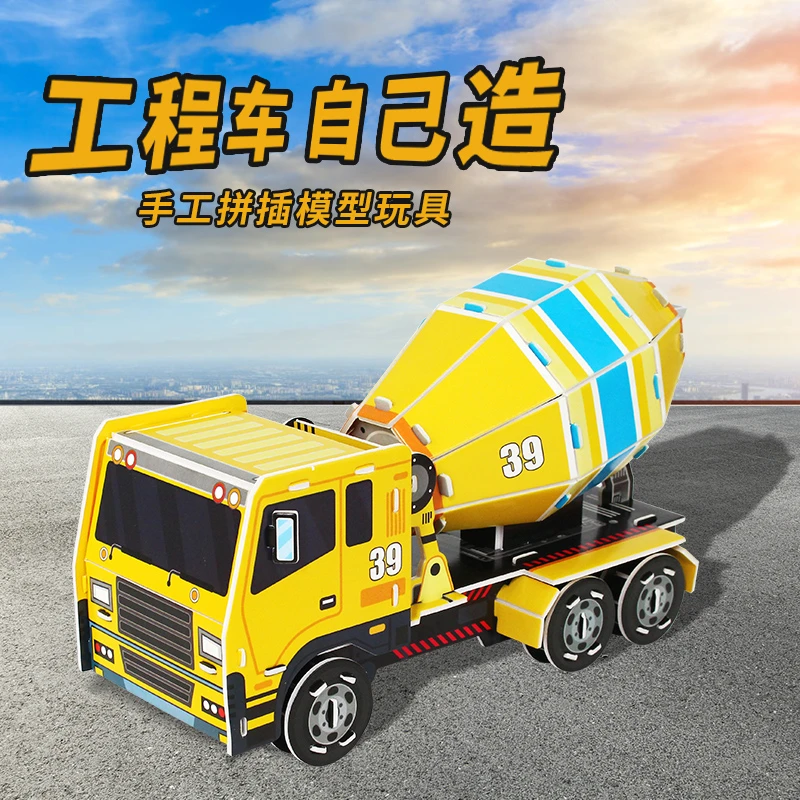 搅拌车立体拼图3d工程车拼装手工制作幼儿园亲子活动礼物益智玩具
