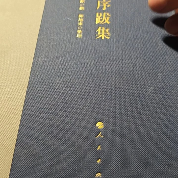 亭-序跋集精装（务必塑封）