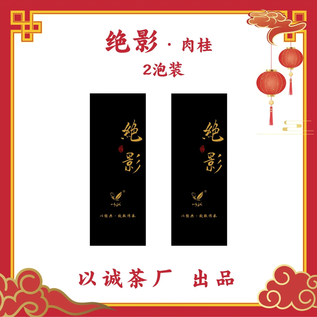 【绝影·肉桂 2泡装 】中火  山场气息明显 回甘快