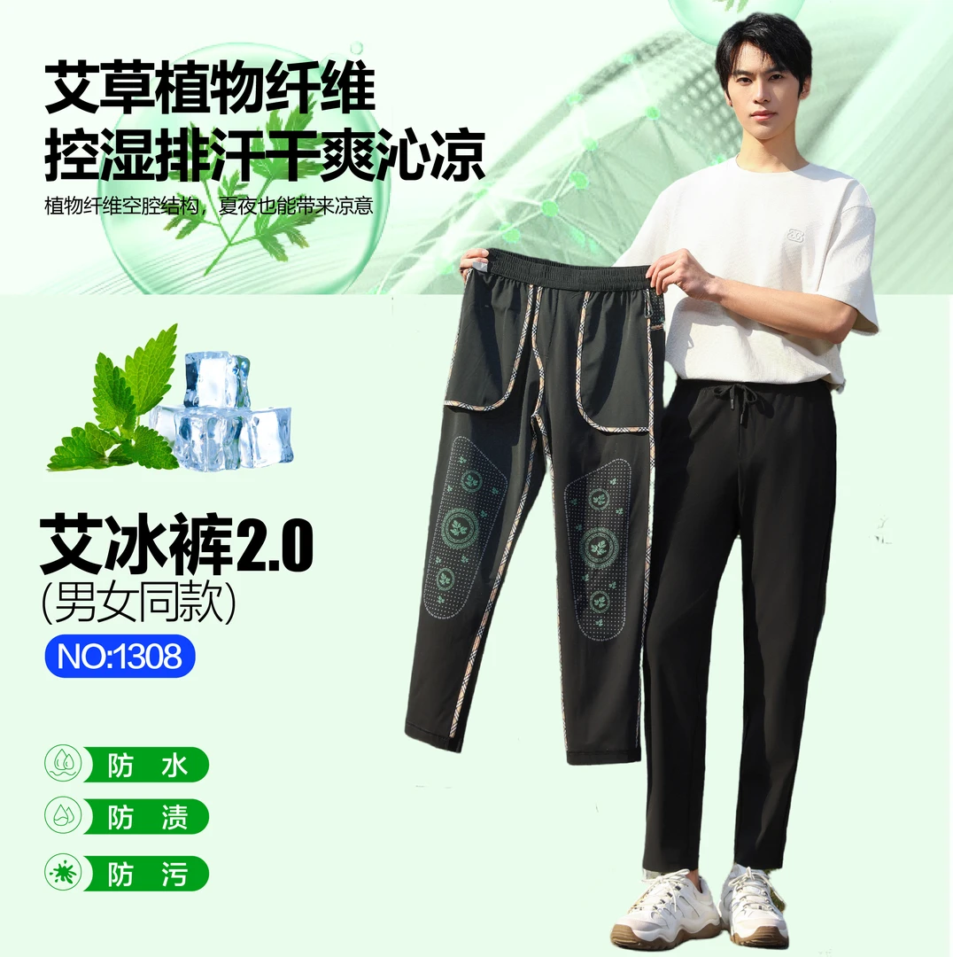艾冰植物纤维冰感百搭长裤男女同款