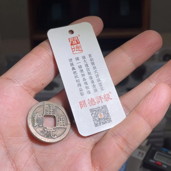 铜金*育鼎一 开元通宝一枚