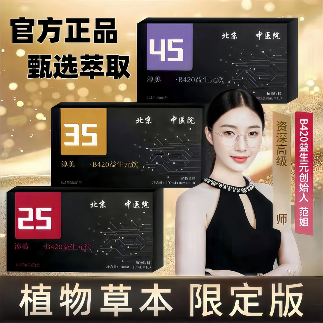 【北京中医院 拍一发三 】淳美植物草本b420益生元饮植物精粹自然饮