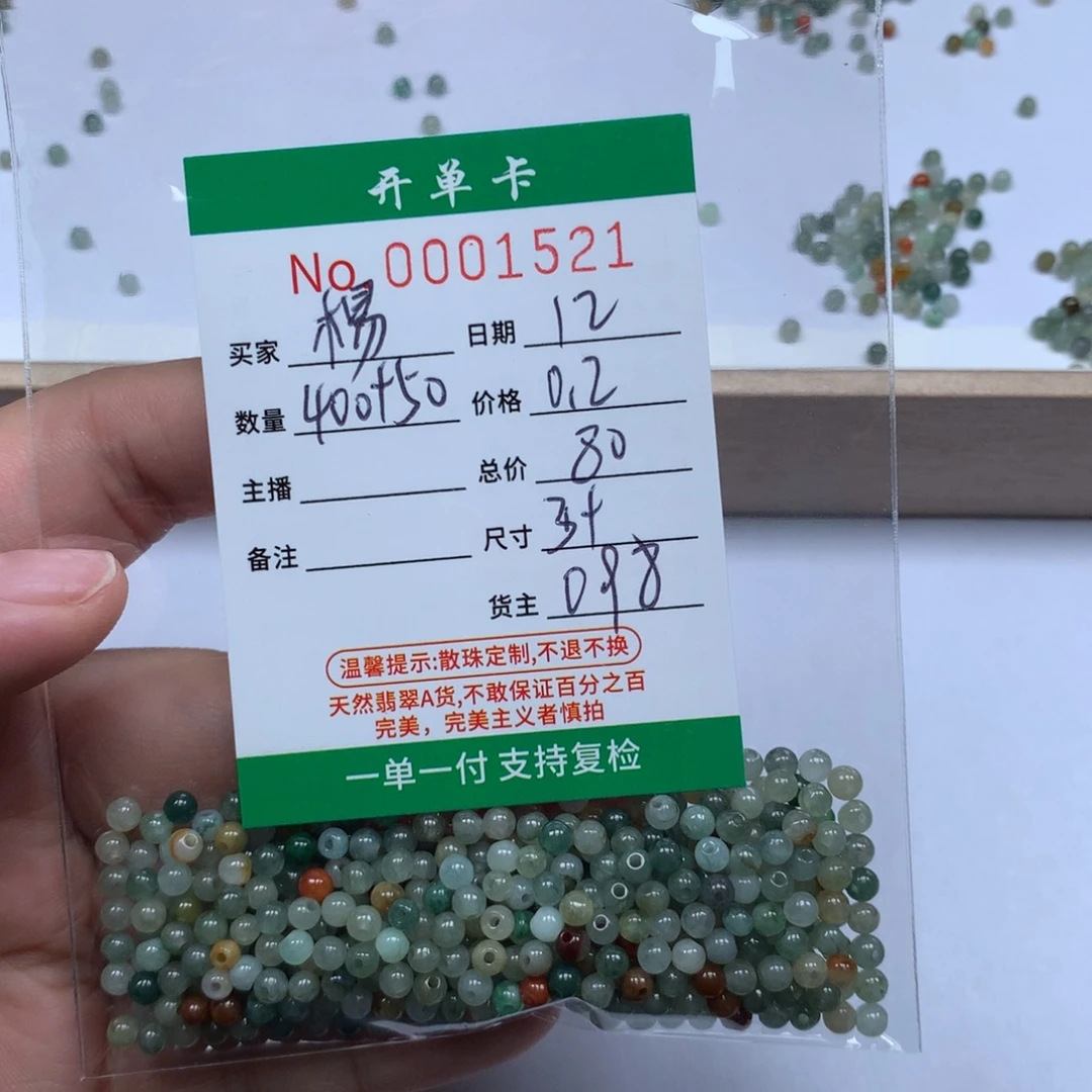 楊***婉翡翠散珠翡翠谷的