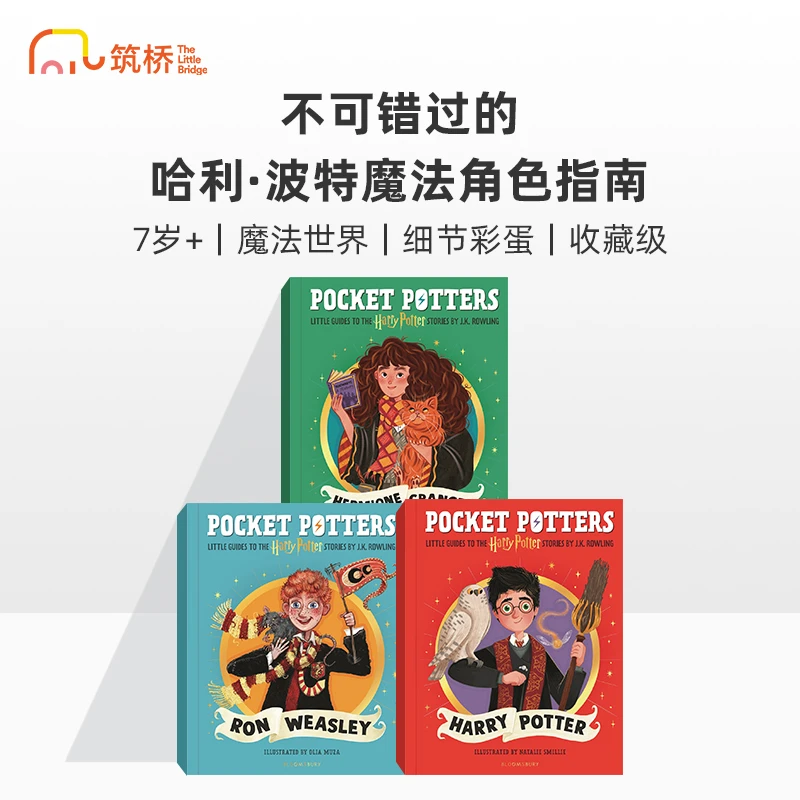 筑桥Pocket Potters: 哈利·波特魔法指南 口袋波特
