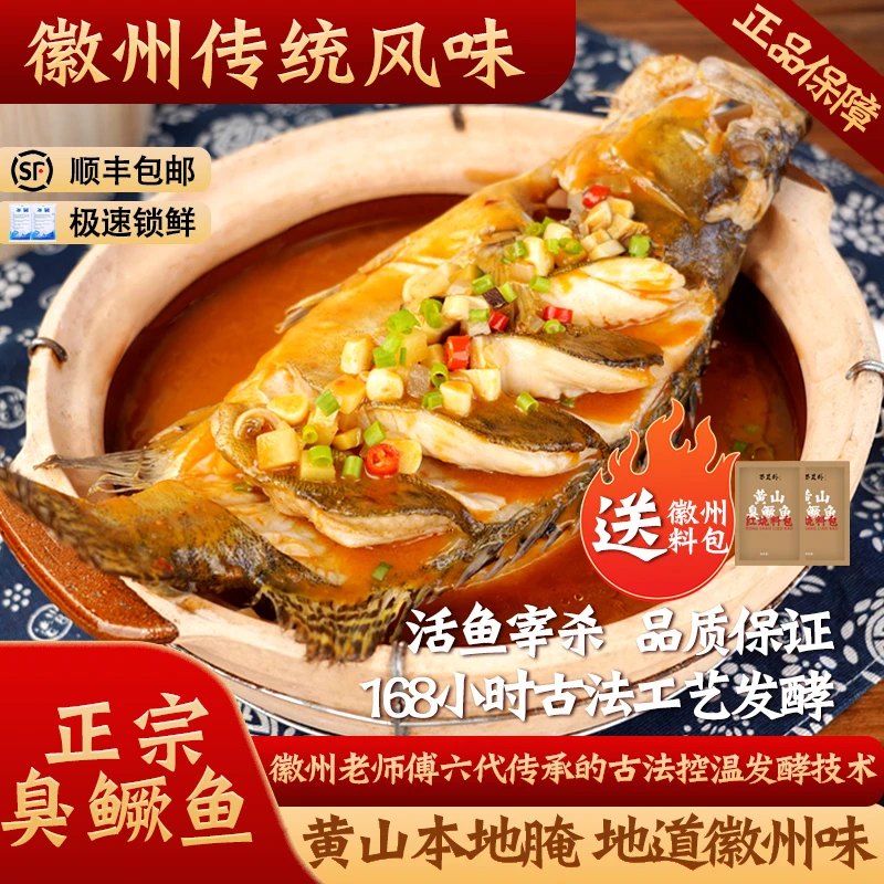 【4条】安徽特产正宗黄山臭鳜鱼净膛1.1-2.0斤徽州老师傅制作臭桂鱼