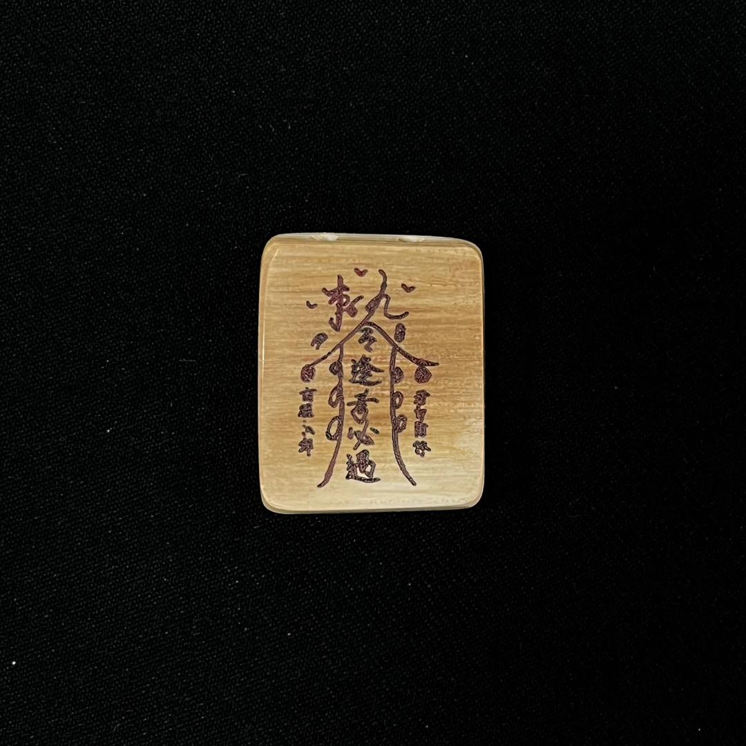 H121111 逢考必过 只做天然猛犸牙