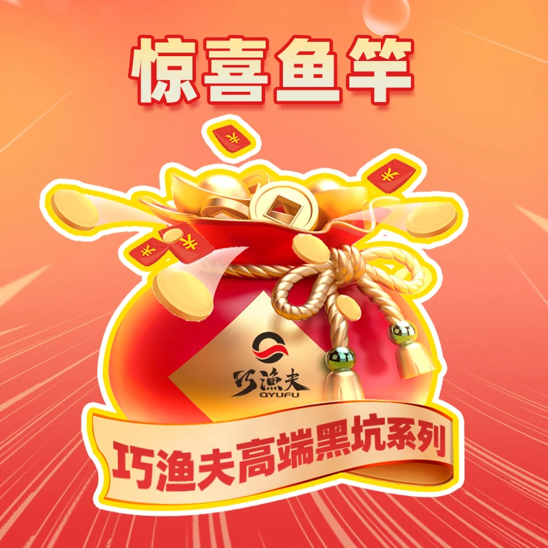 【黑坑竿】巧渔夫惊喜鱼竿
