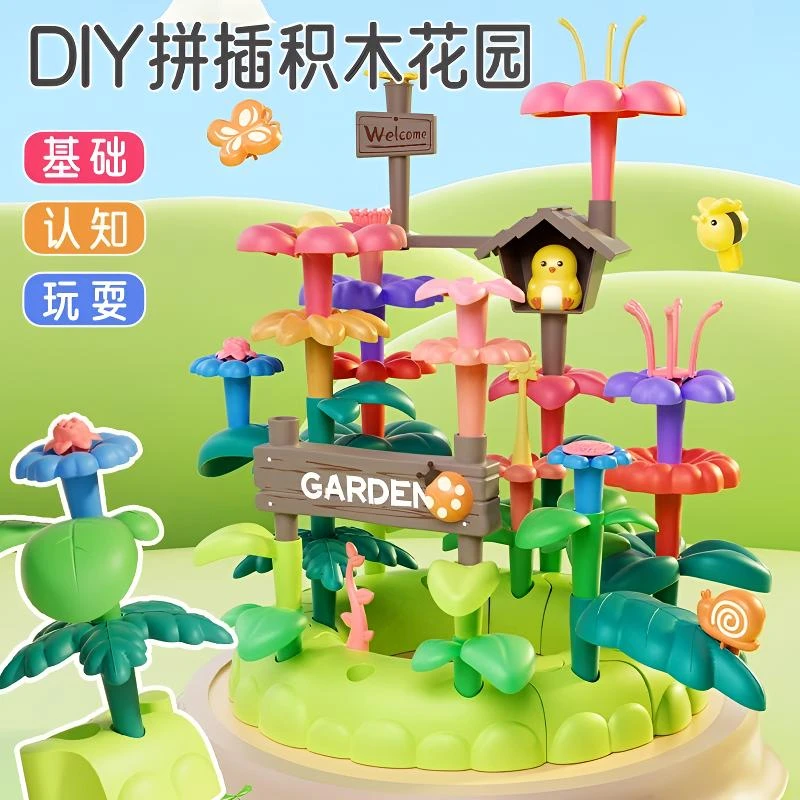 积木拼装益智玩具女男孩百变花园diy插花儿童礼物大颗粒塑料拼图