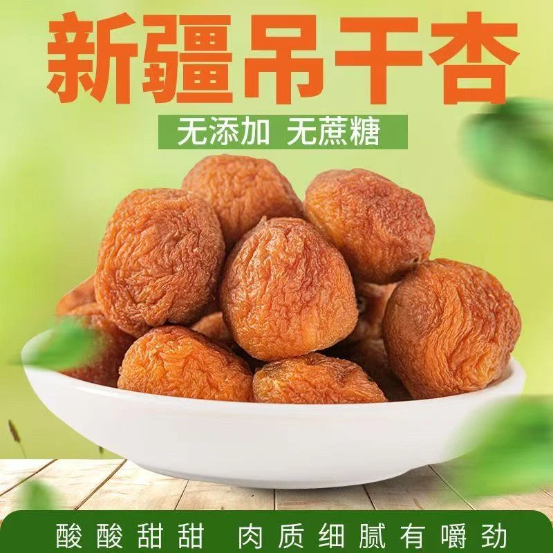 满疆琦果新疆直发自然晾晒小红杏干香甜可口休闲零食