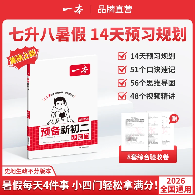 一本【预备小四门】26新版7升8暑假史地生政14天规划音视频精讲cz