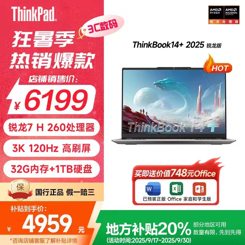 【地方补贴20%】ThinkBook14+2025锐龙AI全能本R7 H 260笔记本电脑