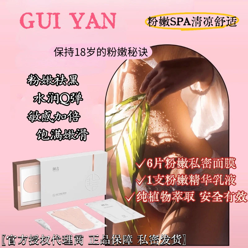 闺言粉嫩膜女性私密保养变粉水润粉膜T膜