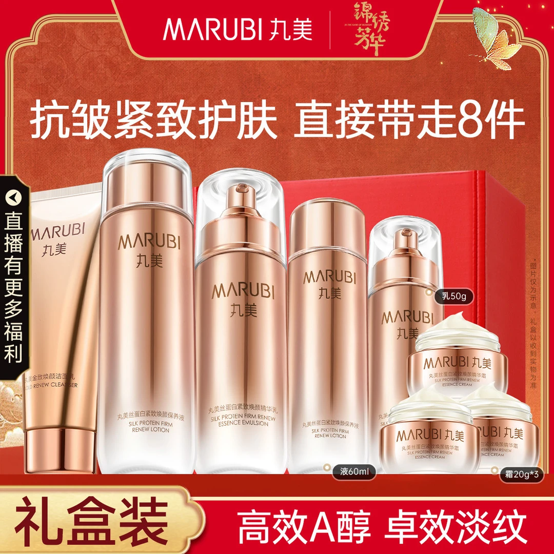 丸美｜丝蛋白金致洁面水乳霜A醇抗皱紧致提拉补水护肤