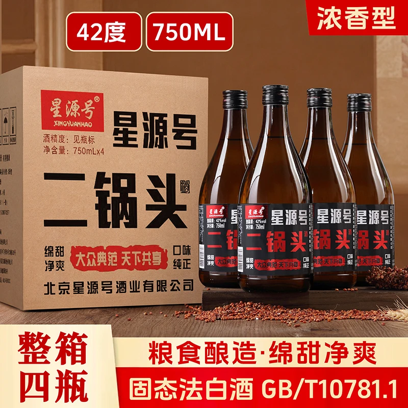 星源号二锅头浓香型白酒42度750ml整箱装四瓶北京正宗纯良42度750
