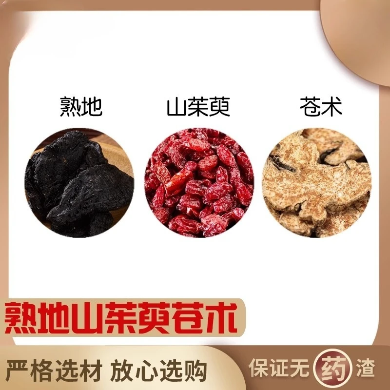 熟地山茱萸苍术组合滋补养生茶代用茶原材料无硫中药材泡水免煮