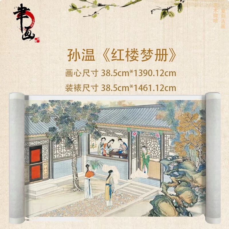 【高清微喷】孙温《红楼梦》长卷，艺术微喷复刻工艺国风装饰画