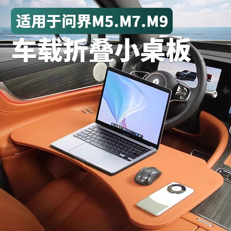 AITO问界M9/M7/M5小桌板主副驾车载餐桌可折叠收纳便携电脑桌子