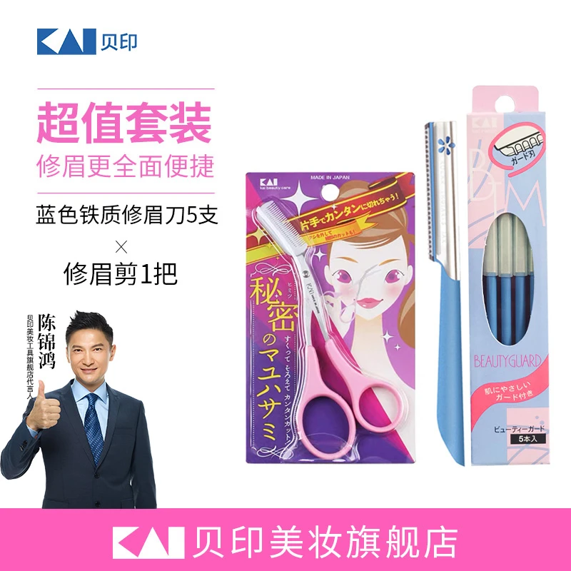 kai/贝印进阶套餐防护网修眉刀安全型初学者刮眉刀/修眉剪组合