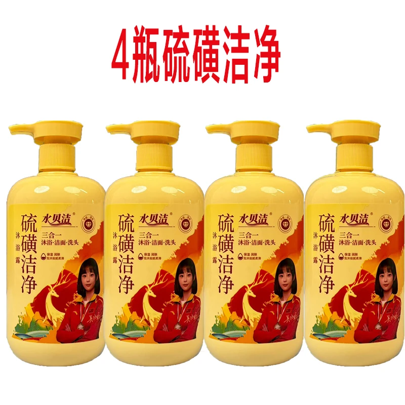 水贝洁【4瓶硫磺皂+送4个泵头】硫磺洁净液体香皂