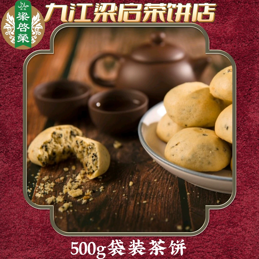 清真梁启荣桂花小茶饼净重500克