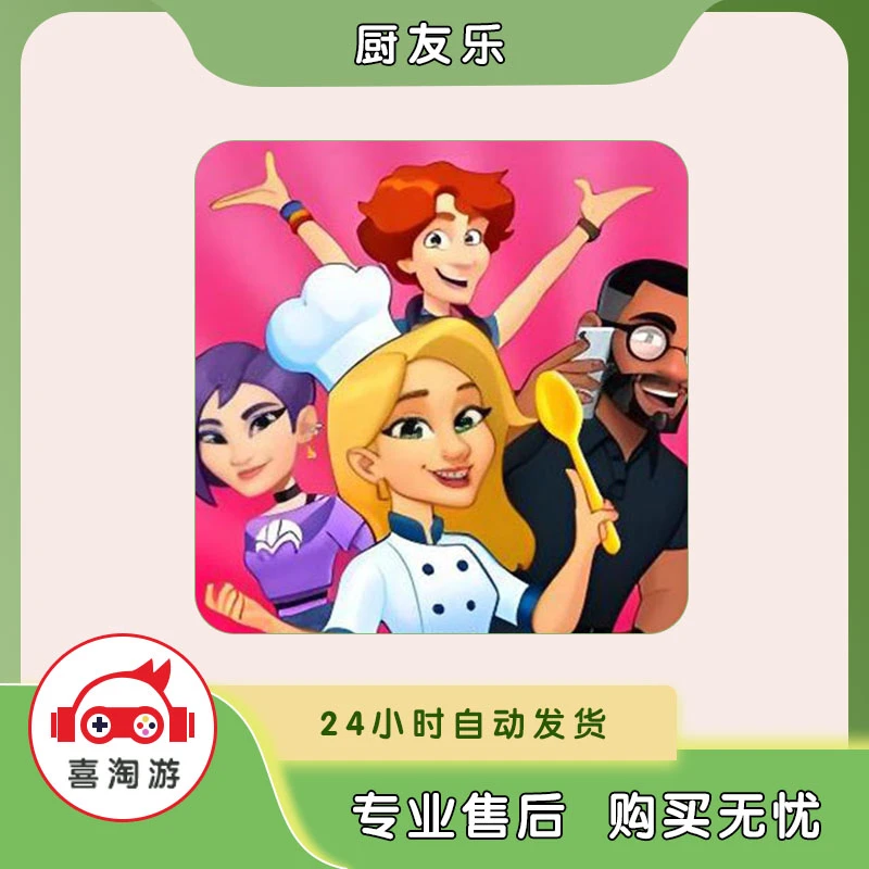厨友乐 Chef Friends  手机游戏 游戏安装服务