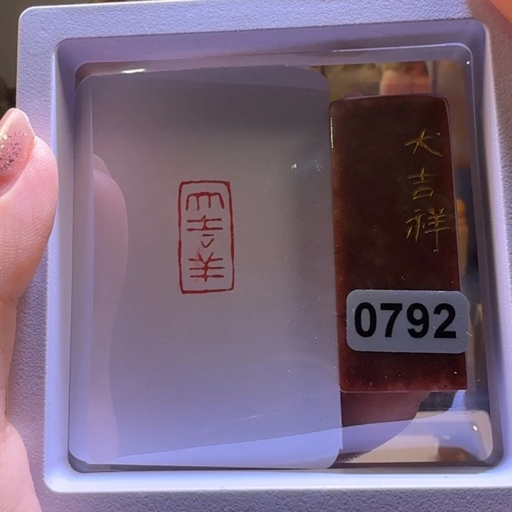 寿山石印石大吉祥1^2