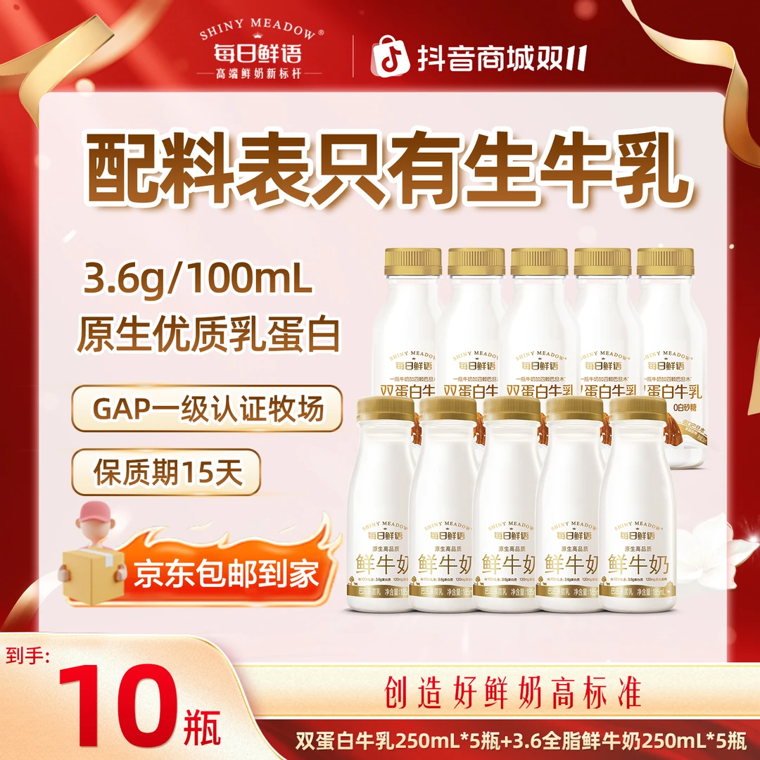 每日鲜语3.6全脂高钙鲜牛奶250mL*5瓶+双蛋白牛乳250mL*5瓶