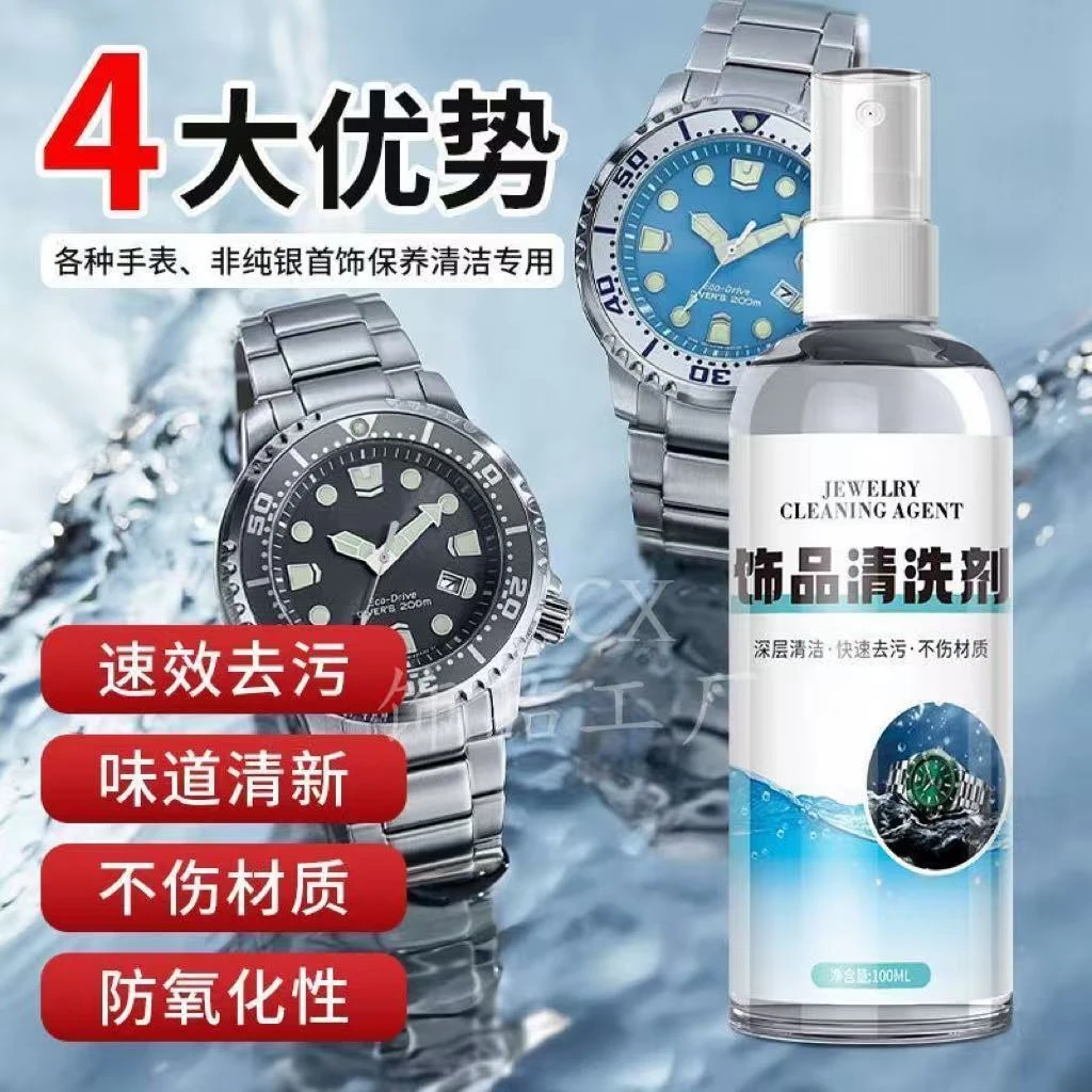 首饰清洁剂手表清洗液金属表带去污保养清洗剂合金饰品清洗无残留