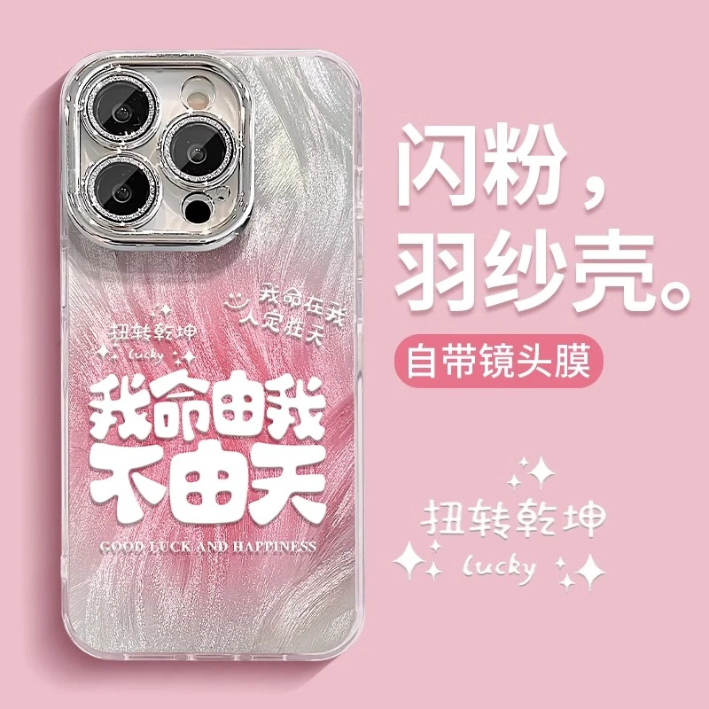 我命由我不由天适用苹果16手机壳新款华为vivo精孔羽纱小米15oppo