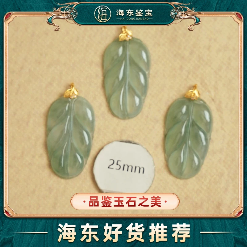 海东鉴宝翡翠A18K金叶子HD1011ZZX11