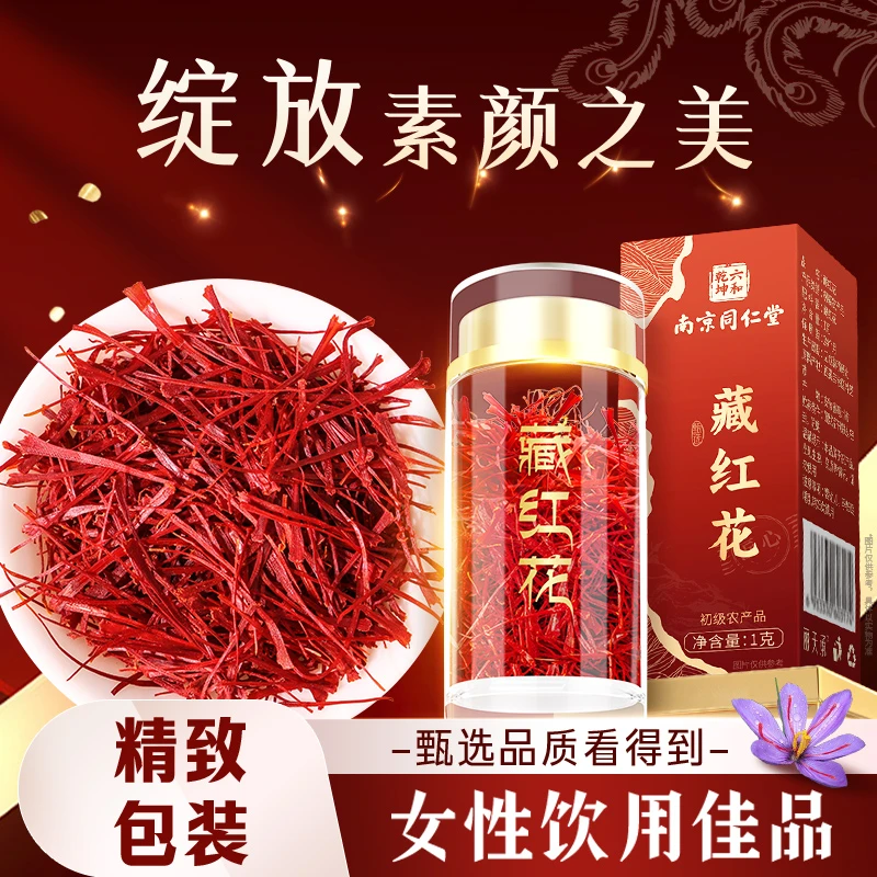 南京同仁堂 藏红花 西藏正品送长辈女友老婆女性滋补1g礼盒丽天承