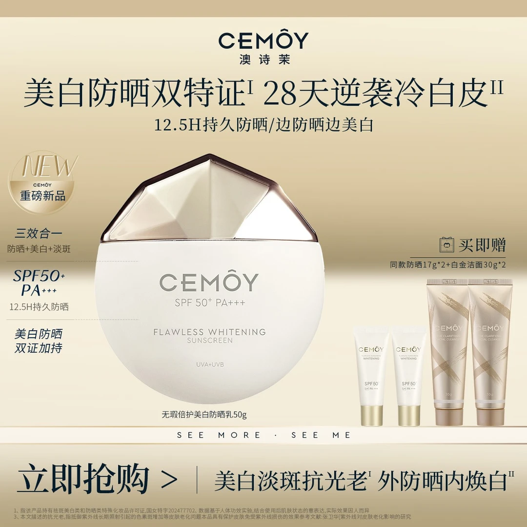 【美白淡斑双特证】CEMOY澳诗茉澳白御我防晒澳白防晒50g美白淡斑
