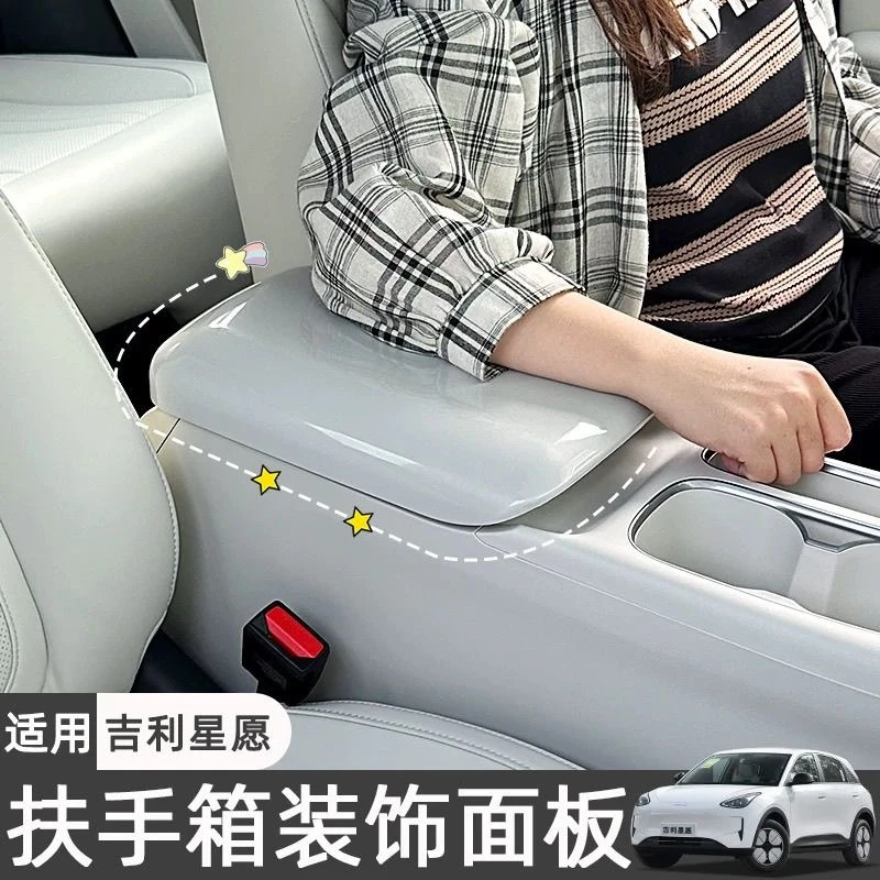 24新款吉利星愿中控扶手箱面板保护套盖防刮原车内饰搭配改装件