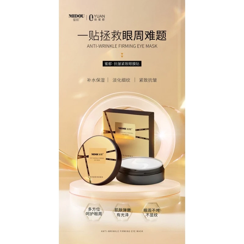 MIDOU蜜都抗皱紧致眼膜贴，淡纹抗皱，拿捏眼部年轻态
